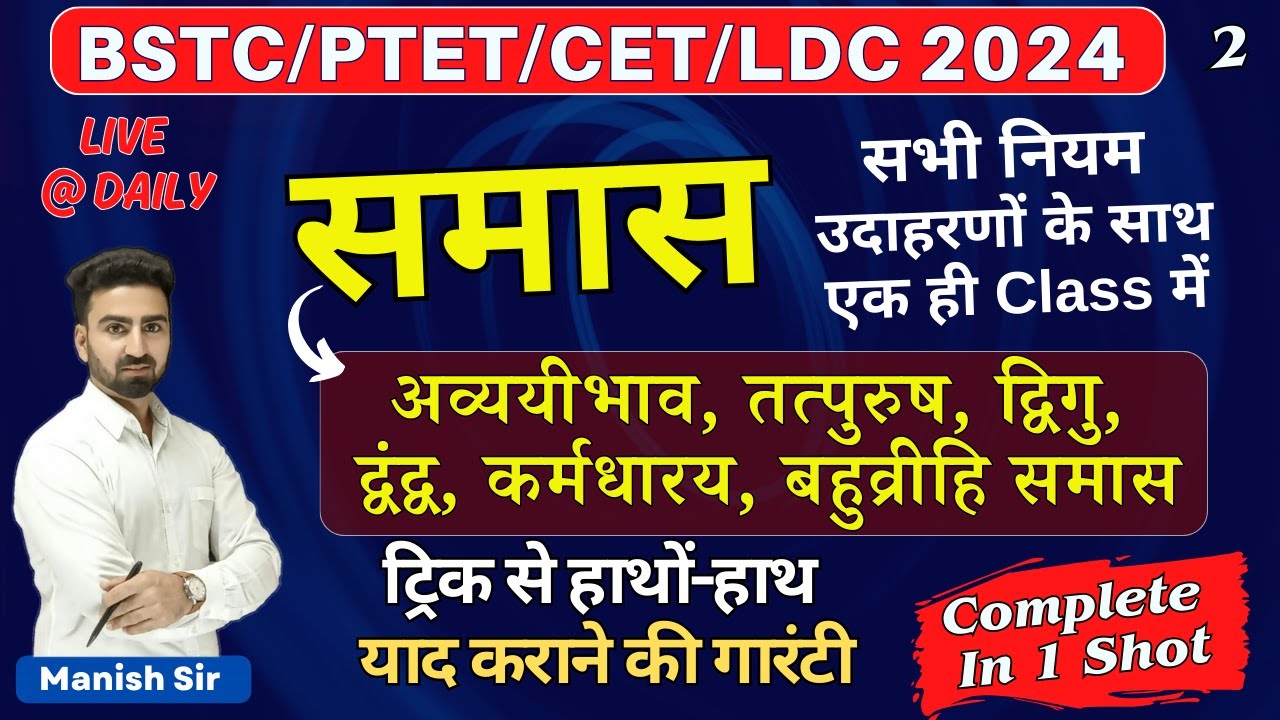 #2 || समास || समास के प्रकार ||  ट्रिक्स व उदाहरणों से समझे बिल्कुल आसानी से || Complete in one Shot