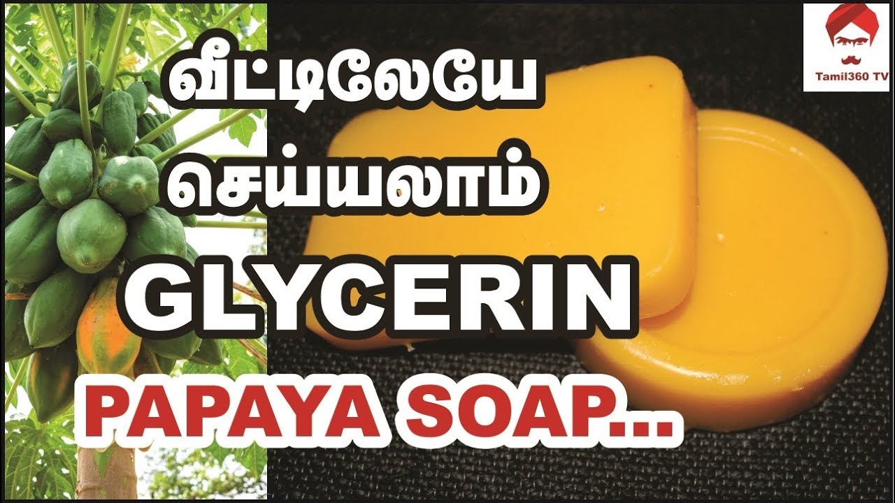 HOMEMADESOAP வீட்டிலேயே செய்யலாம் GLYCERIN பப்பாளி சோப் HOME MADE