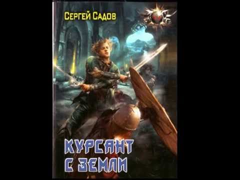 Аудиокнига садов сергей курсант с земли