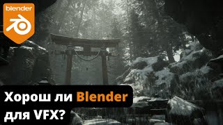 Хорош ли Blender для VFX?
