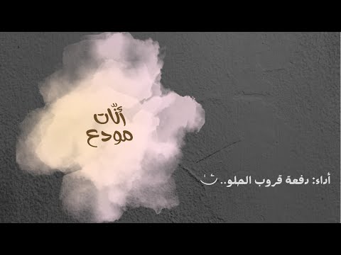 أن ات مودع