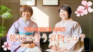 【着物の断捨離番外編】旅行に合う着物とは？ by やましたひでこ断捨離®︎公式チャンネル 1,721 views 2 weeks ago 9 minutes, 15 seconds