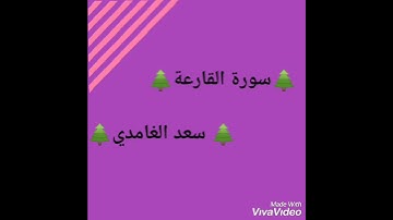 سورة القارعة للقارئ سعد الغامدي