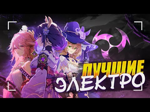 Видео: Лучшие и Худшие Электро | Тирлист героев | Genshin Impact