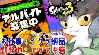 Splatoon3 サーモンラン！アラマキ砦を達人から！参加型【スプラトゥーン3】