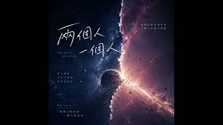 兩個人一個人 - 重生DEMO