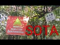 Summits On The Air산정상교신 국사봉 아마추어무선