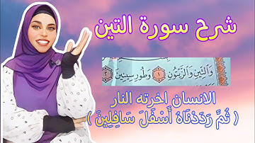 الحلقه 20 ( التين ) شرح سورة التين ( والتين والزيتون  وطور سينين)