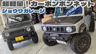 ジムニー＆シエラ ブラックカーボンボンネット JB64 JB74 クリアー塗装