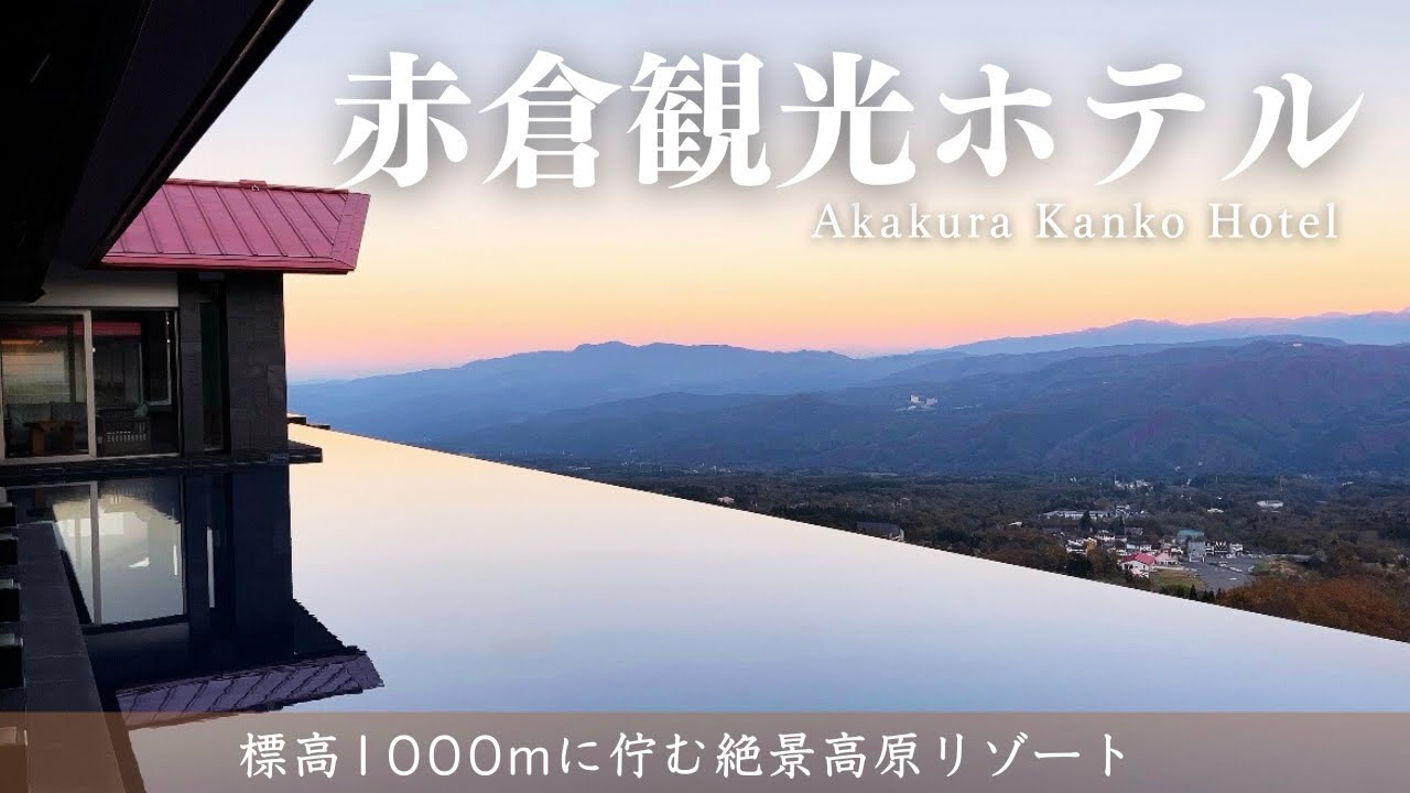 【赤倉観光ホテル】標高1000mからの大絶景！温泉露天風呂付きの客室|伝統の絶品フレンチ|豪華モーニングブッフェをご紹介〈やどずきレビュー〉