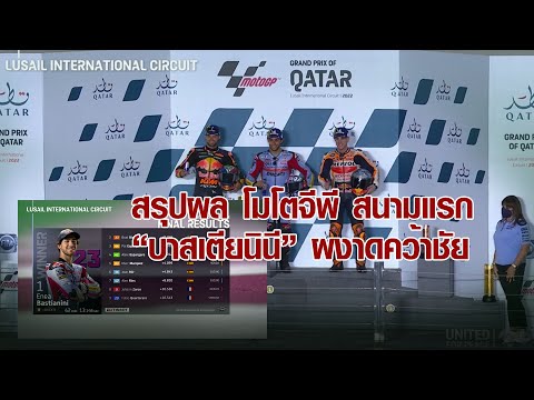 [MotoGP Qatar] สรุปผล โมโตจีพี สนามแรก “บาสเตียนินี” หักปากกาเซียน! ฟอร์มดุพลิกเข้าวิน กาตาร์