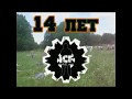 ICF – 14 лет!