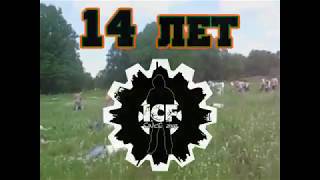 ICF – 14 лет!