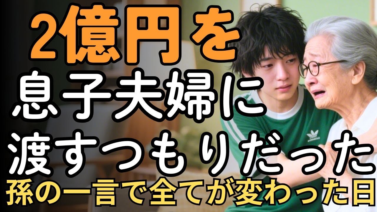 「2億円を息子夫婦に渡すつもりだった」孫の一言で全てが変わった日 | 人生の教訓
