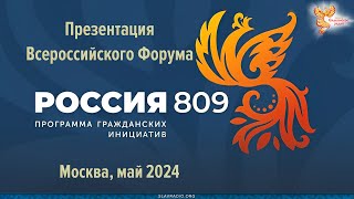 Запись презентации Программы “Россия 809”. 8 мая 2024. Москва. Гостиный двор.