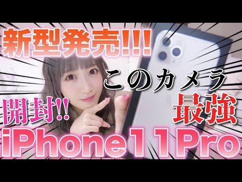 【本日発売】iPhone11Proがキタァーー!!!カメラ機能ヤバすぎ!開封&比較!!!