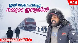 EP#49 - ഒരിക്കലും മറക്കാത്ത ഒരു ട്രെയിൻ യാത്ര! Snow train of INDIA - Banihal - Srinagar - Baramulla