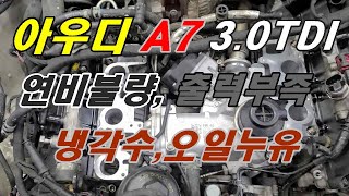 아우디A7 연비불량과 출력부족그리고예방정비#디젤관리#하이조사장#팀카본