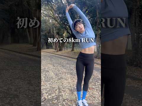 はじめての8km走🏃‍♀️ #フルマラソン#ランニング女子 #元アイドル #ランニング