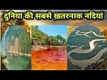 Most Dangerous Rivers | ये हैं दुनिया की पांच सबसे ख़तरनाक नदियां