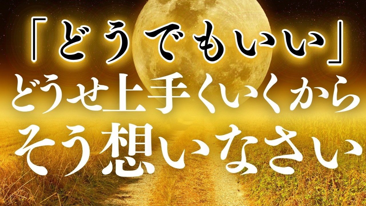 【斎藤一人】超必見※焦り・心配・不安・すべてからの解放は「どうでもいい」にある！