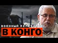 ВОЕННЫЙ ПЕРЕВОРОТ В КОНГО. СЕРГЕЙ ПЕРЕСЛЕГИН