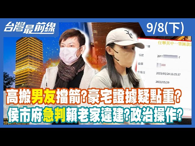 高搬男友擋箭？豪宅證據疑點重？  侯市府急判賴老家違建？政治操作？【台灣最前線】2023.09.08(下)