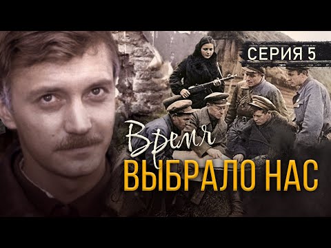 ВРЕМЯ ВЫБРАЛО НАС - Серия 5 / Военная драма