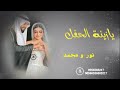 زفه باسم نور يازينه الحفل افرحي زفه نور ومحمد زفه باسم نور يازينه الحفل افرحي زفه نور ومحمد
