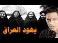 يهود العراق