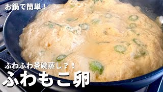 茶碗蒸し（たらこ入り茶碗蒸し風）｜Koh Kentetsu Kitchen【料理研究家コウケンテツ公式チャンネル】さんのレシピ書き起こし