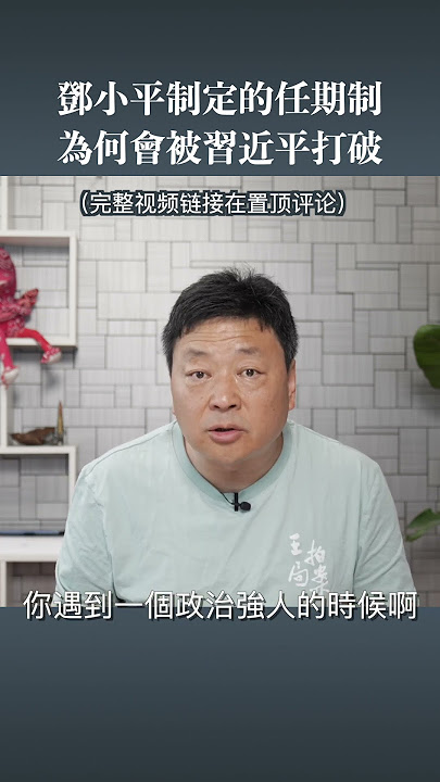 领导干部任期制为何被习近平打破
