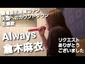 歌ってみた Always 倉木麻衣 リクエスト曲 歌ってみた Always 倉木麻衣 リクエスト曲