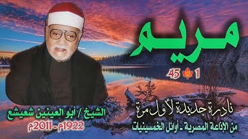 الشيخ أبو العينين شعيشع | سورة مريم 1-45 | نادرة جديدة لأول مرة