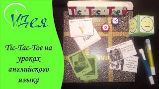 Tic-Tac-Toe на уроках английского языка Tic-Tac-Toe на уроках английского языка