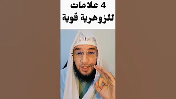 4 علامات الزوهرية المباركة 