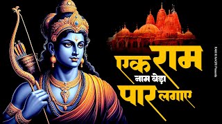 Download Lagu एक राम नाम बेड़ा पार लगाए | Superhit Ram Bhajan | Sita Ram Bhajan MP3