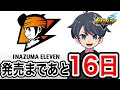 【イナイレ】発売まであと16日!我慢できないのでイナヴィクベータやらせてw【 イナズマイレブン 英雄たちのヴィクトリーロード 】