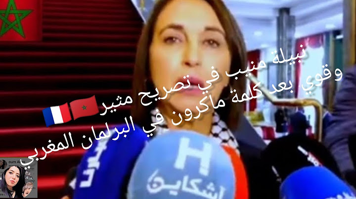 نبيلة منيب في تصريح مثير وقوي. بعد كلمة ماكرون في البرلمان المغربي🇨🇵🇲🇦