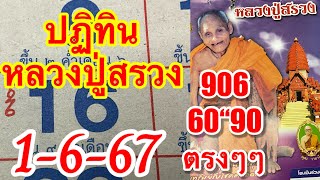 ปฏิทินหลวงปู่สรวง906“90”60“ตามต่อ1-6-67