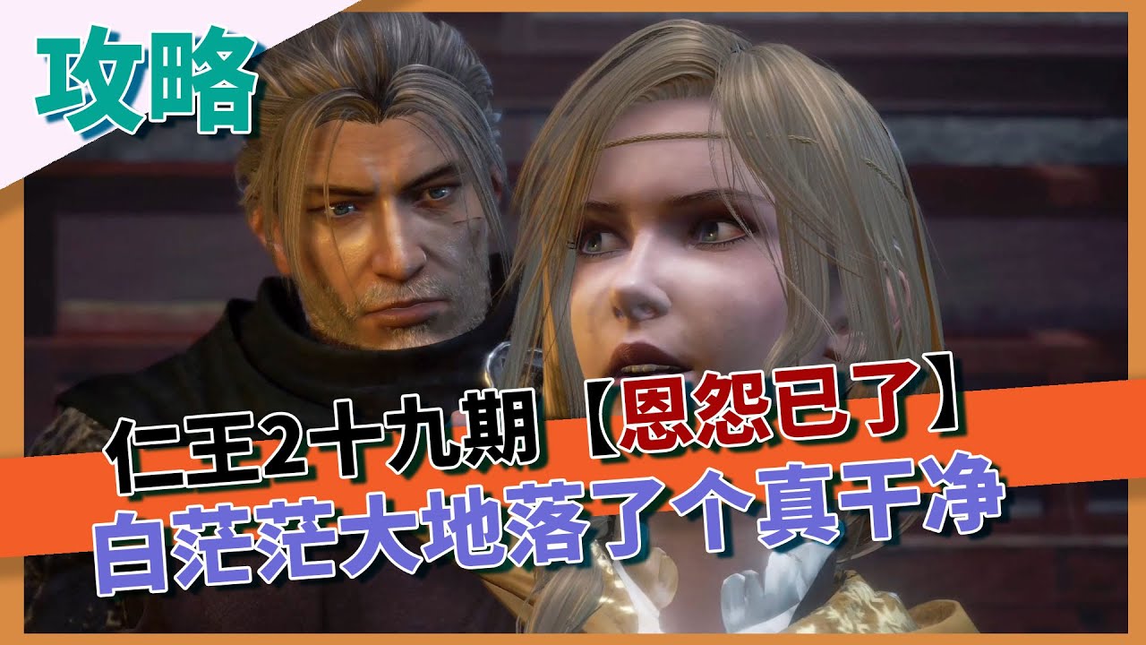 【仁王2】手残也能过的全收集攻略第十九期-大结局