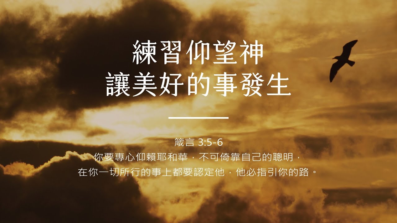 禱告時光《練習仰望神，讓美好的事發生》 - YouTube