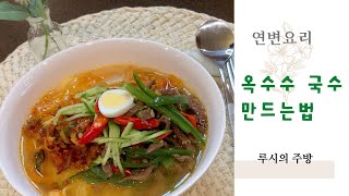 [#연변요리] 미국까지 갖고 온 레시피 #옥수수국수 만드는법#루시의 주방