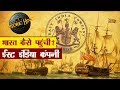 भारत कैसे पहुंची ईस्ट इंडिया कंपनी? | East India Company in India History in Hindi