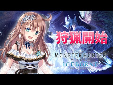 【モンスターハンターワールド：アイスボーン】ソロ討伐＆参加型　ひと狩りいこうよ！　#17　［愛結りほ］VTuber  MHW:IB　ライブ　PS版