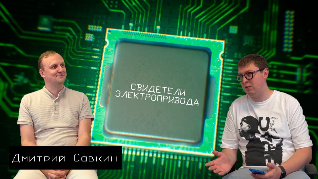 Cвидетели электропривода: Дмитрий Савкин (НПФ Вектор) #2 - о ChatGPT ...