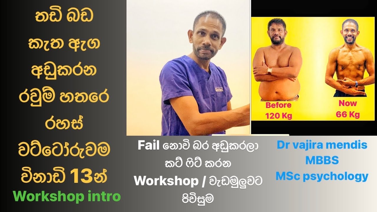බර අඩුකරලා කට් ෆිට් කරන වැඩමුලුව - weight loss workshop