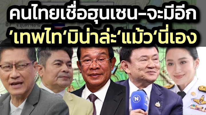 คนไทยเชื่อ’ฮุนเซน’-เสธ.แมวชี้’ทักษิณ’จะโดนแฉอีกเป็นซีรีส์-‘เทพไท’มิน่าล่ะ’แม้ว’บัญชาการเอง