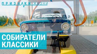 картинка: Собиратели классики в Тольятти | ПРИЗНАКИ ЖИЗНИ