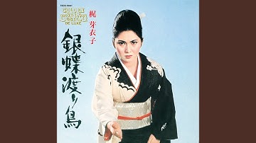 銀蝶ブルース (東映映画「銀蝶渡り鳥」より)